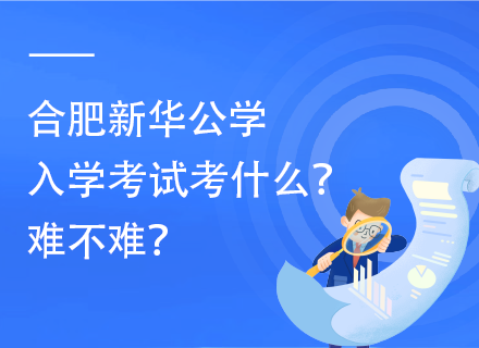 合肥新华公学入学考试考什么？难不难？