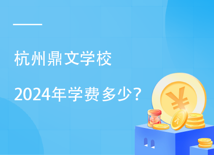 杭州鼎文学校2024年学费多少？