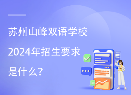 苏州山峰双语学校2024年招生要求是什么？