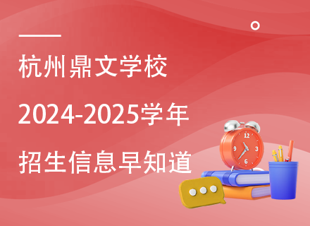 杭州鼎文学校2024-2025学年招生信息早知道