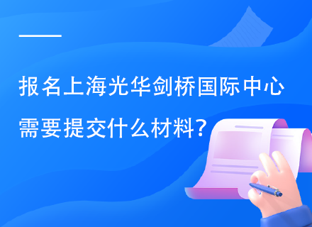 报名上海光华剑桥国际中心需要提交什么材料？