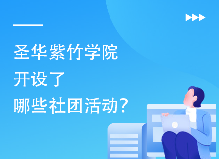 圣华紫竹学院开设了哪些社团活动？