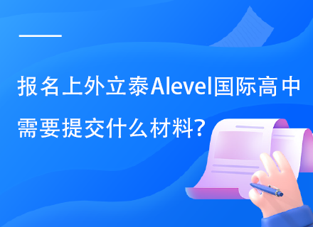 报名上外立泰Alevel国际高中需要提交什么材料？