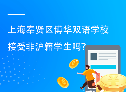 上海奉贤区博华双语学校接受非沪籍学生吗？