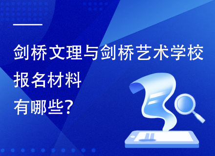 剑桥文理与剑桥艺术学校报名材料有哪些？