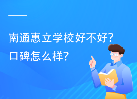 南通惠立学校好不好？口碑怎么样？