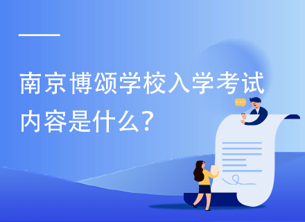 南京博颂学校入学考试内容是什么？