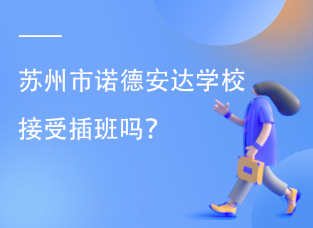 苏州市诺德安达学校接受插班吗？