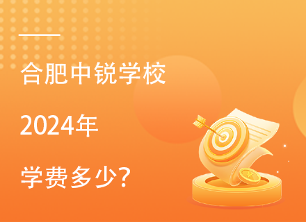 合肥中锐学校2024年学费多少？