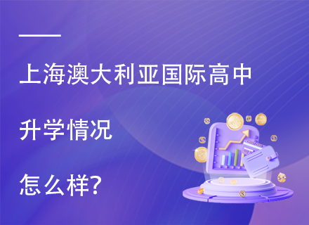 上海澳大利亚国际高中升学情况怎么样？