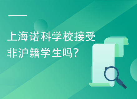 上海诺科学校接受非沪籍学生吗？