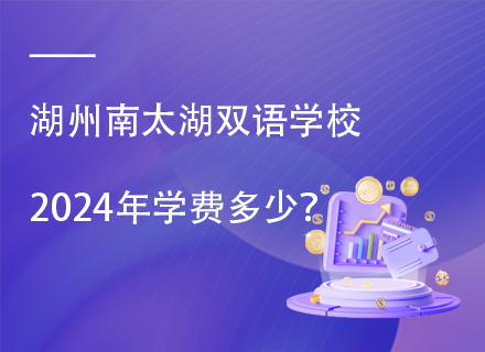 湖州南太湖双语学校2024年学费多少？