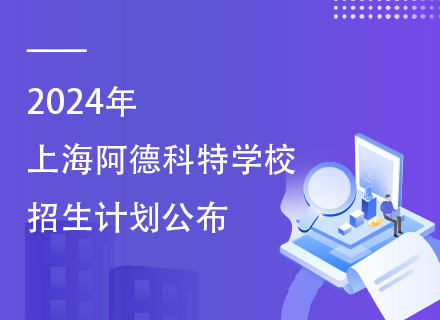 2024年上海阿德科特学校招生计划公布