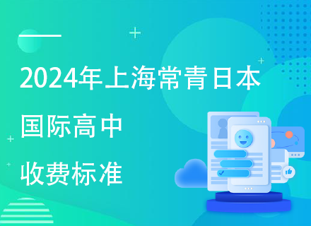 2024年上海常青日本国际高中收费标准