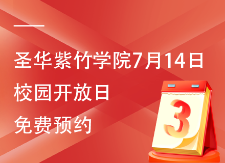 圣华紫竹学院7月14日校园开放日，免费预约