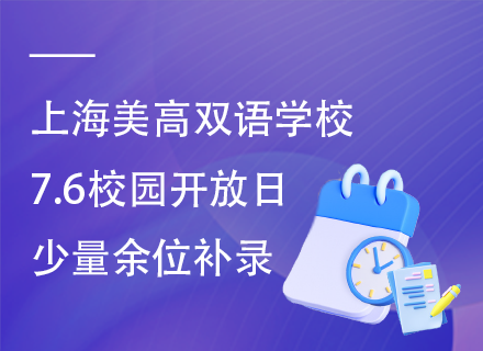 上海美高双语学校7.6校园开放日，少量余位补录