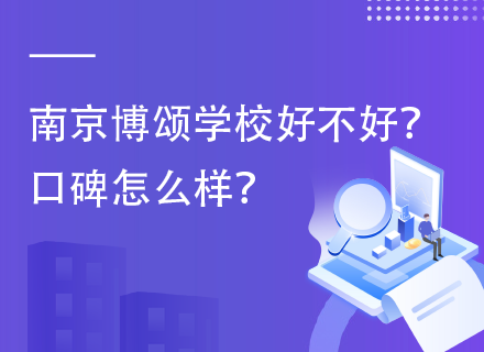 南京博颂学校好不好？口碑怎么样？