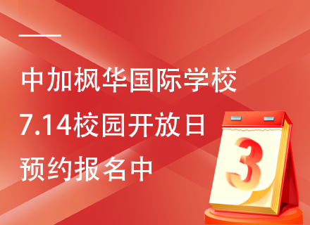 中加枫华国际学校7.14校园开放日，预约报名中