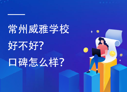 常州威雅学校好不好？口碑怎么样？