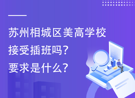 苏州相城区美高学校接受插班吗？要求是什么？