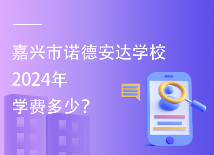 嘉兴市诺德安达学校2024年学费多少？