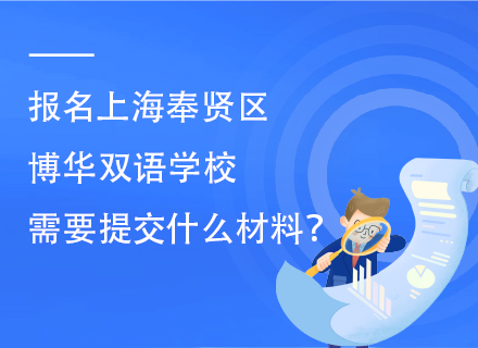 报名上海奉贤区博华双语学校需要提交什么材料？