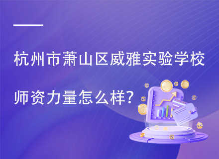 杭州市萧山区威雅实验学校师资力量怎么样？