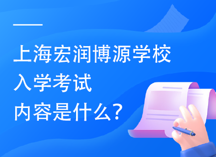 上海宏润博源学校入学考试内容是什么？