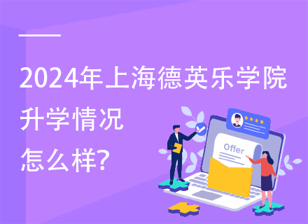 2024年上海德英乐学院升学情况怎么样？