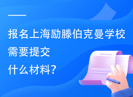 报名上海励滕伯克曼学校需要提交什么材料？