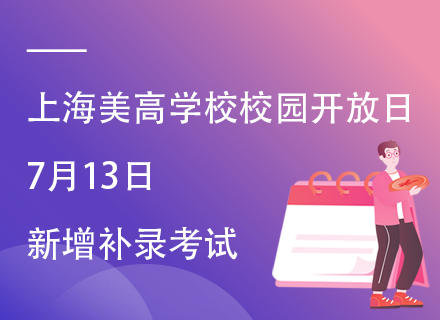 上海美高学校校园开放日|7月13日新增补录考试