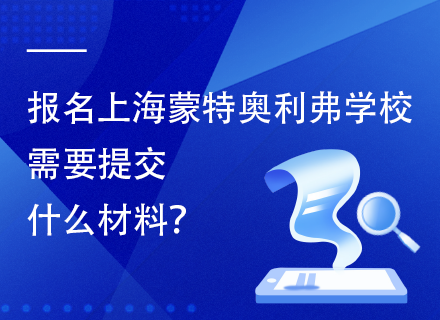 报名上海蒙特奥利弗学校需要提交什么材料？