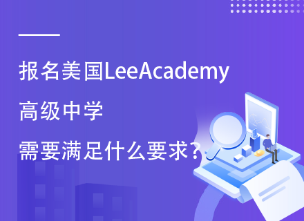 报名美国LeeAcademy高级中学需要满足什么要求？