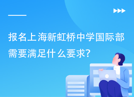 报名上海新虹桥中学国际部需要满足什么要求？