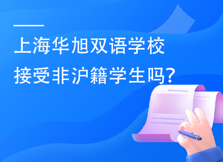 上海华旭双语学校接受非沪籍学生吗？