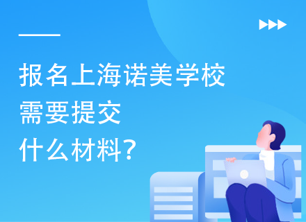 报名上海诺美学校需要提交什么材料？