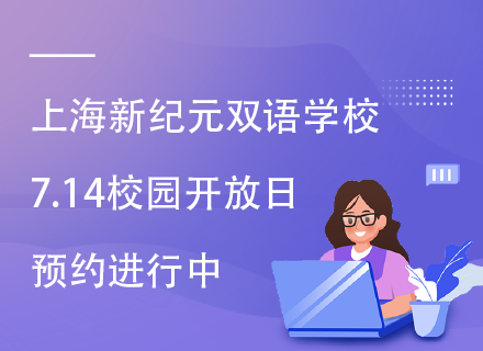 上海新纪元双语学校7.14校园开放日，预约进行中