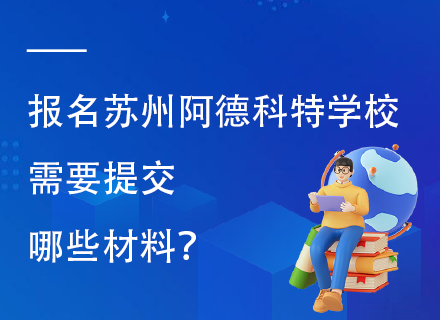 报名苏州阿德科特学校需要提交哪些材料？