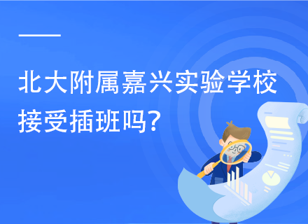 北大附属嘉兴实验学校接受插班吗？