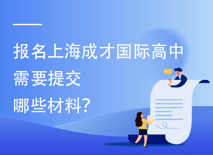 报名上海成才国际高中需要提交哪些材料？