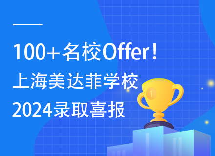 100+名校Offer！|上海美达菲学校2024录取喜报