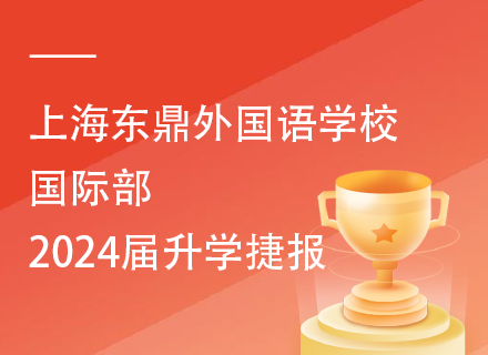 上海东鼎外国语学校国际部2024届升学捷报