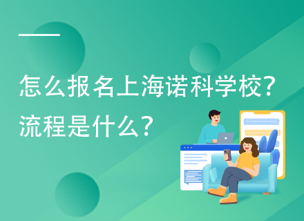 怎么报名上海诺科学校？流程是什么？