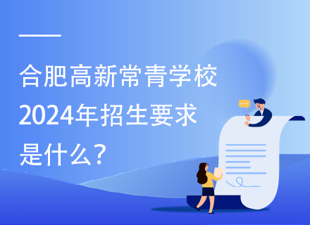 合肥高新常青学校2024年招生要求是什么？