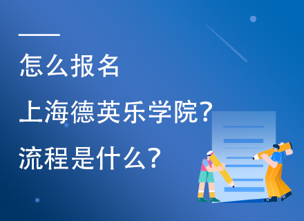 怎么报名上海德英乐学院？流程是什么？