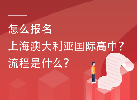 怎么报名上海澳大利亚国际高中？流程是什么？