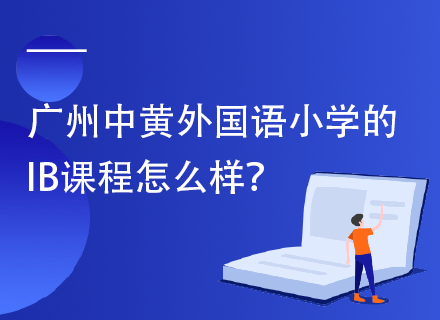 广州中黄外国语小学的IB课程怎么样？