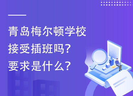 青岛梅尔顿学校接受插班吗？要求是什么？