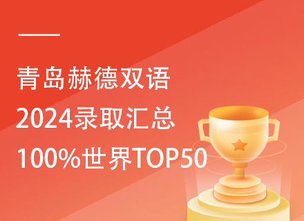 青岛赫德双语2024录取汇总｜100%世界TOP50