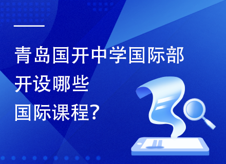 青岛国开中学国际部开设哪些国际课程？